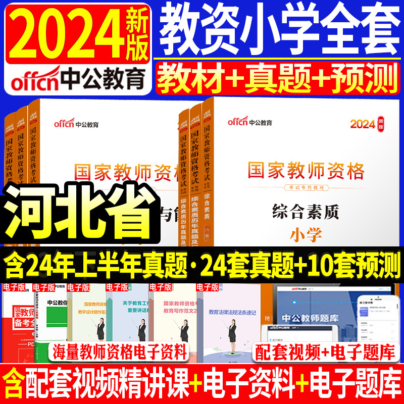 正版中公2024年河北省教资考试资料小学教师证资格证教材笔试全套用书数学英语文音乐体育美术信息综合素质和教育教学知识与能力