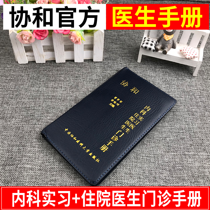 官方正版 协和内科住院医生实习医生门诊手册 内科实习医师口袋书速查医院内科医学实用临床书籍中国协和医科大学出版社