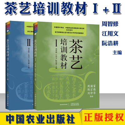 茶艺师培训教材Ⅰ1+Ⅱ2茶艺技巧茶叶冲泡方法等茶艺从入门到精通初级中级茶艺书籍茶道入门普洱红茶绿茶文化基础知识 中国农业出版