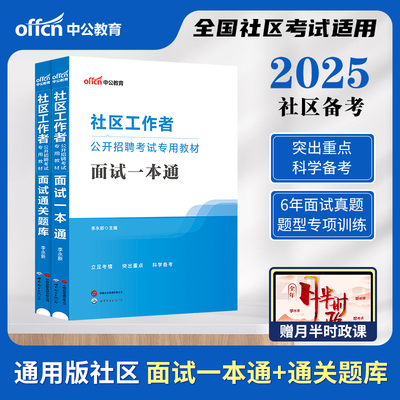 中公2025社区面试教材中公教育