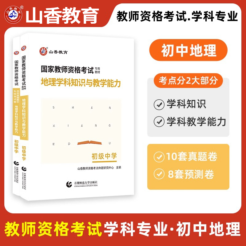 初中地理学科知识与教学能力
