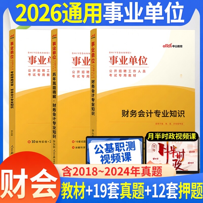 现货2026年事业单位会计类考试用书事业编财务会计专业知识教材历年真题模拟试卷题库山东江苏甘肃贵州天津湖南江西安徽福建省兰州