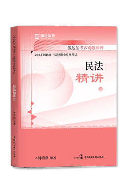 2025钟秀勇讲民法精讲教材