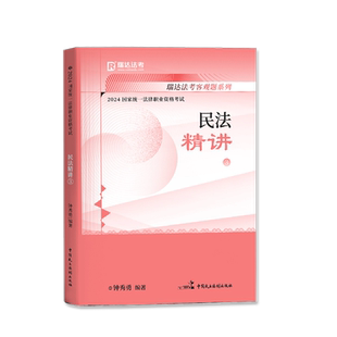官方正版】瑞达法考2026年钟秀勇讲民法精讲教材法律职业资格考试司法考试用书律师证搭司法考试历年真题民法司法考试教材民法2026