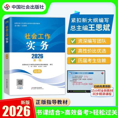 官方新版】社工证初级考试教材2026年社会工作者初级教材社会工作实务搭历年真题试卷网课综合能力中级社工初级社工中国社会出版社
