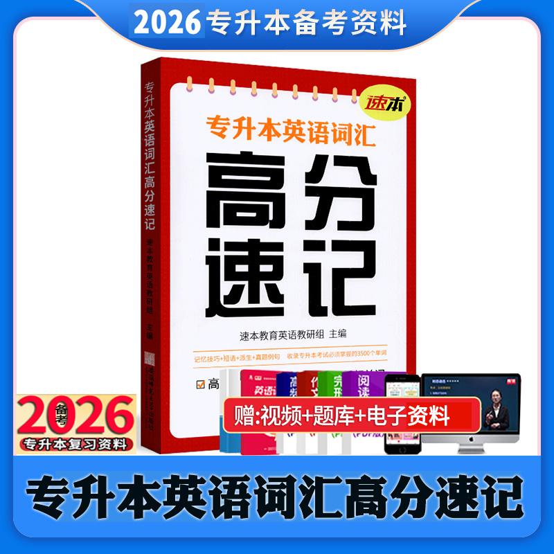 速本教育2026专升本英语词汇高分速记高频词汇单词本收录专升本考试需要掌握的3500个单词记忆技巧真题例句辅导专转本英语词汇速记