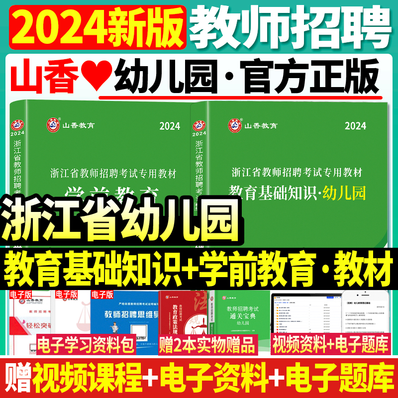 现货山香2024年浙江省教师招聘考试用书教材幼儿园教育基础知识学前教育搭历年真题含教育学心理学题库试题幼师幼教幼儿园考编制