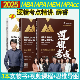 2025MBA大师薛睿逻辑考点精讲 199管理类联考mpa mpacc管理类联考综合能力考研教材逻辑真题逻辑精点论证逻辑2024mba管综教材新版