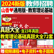 正版现货山香教师招聘考试2024年教育理论基础历年真题大全72套教育学心理学中小学江苏广东安徽河北山东河南福建浙江省题库试卷