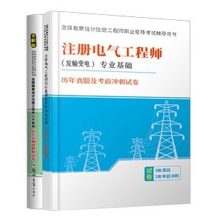 备考2025注册供配电电气工程师发输变电供配电专业基础真题题库试题试卷押题电气工程师供配电公共基础试卷注册电气工程师历年真题