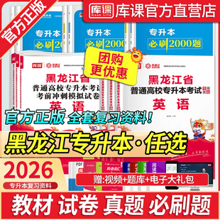2026黑龙江专升本英语高等数学管理学教材必刷2000题历年真题模拟试卷黑龙江省普通高校统招专升本复习资料艺术概论教育学 库课新版