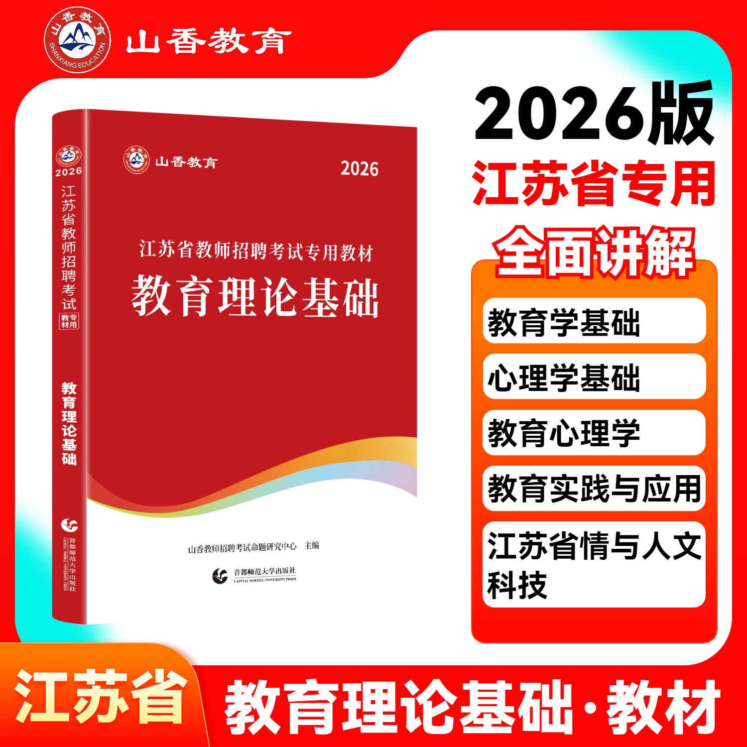 正版现货山香2026年江苏省教师招聘考试教材教育理论基础山香教师招聘考试编制用书教育理论基础首都师范大学山香教师招聘考试命题 - 实物图