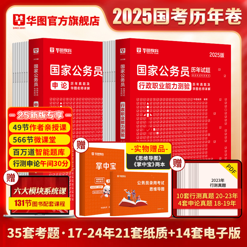 2025国考历年真题试卷】华图国考