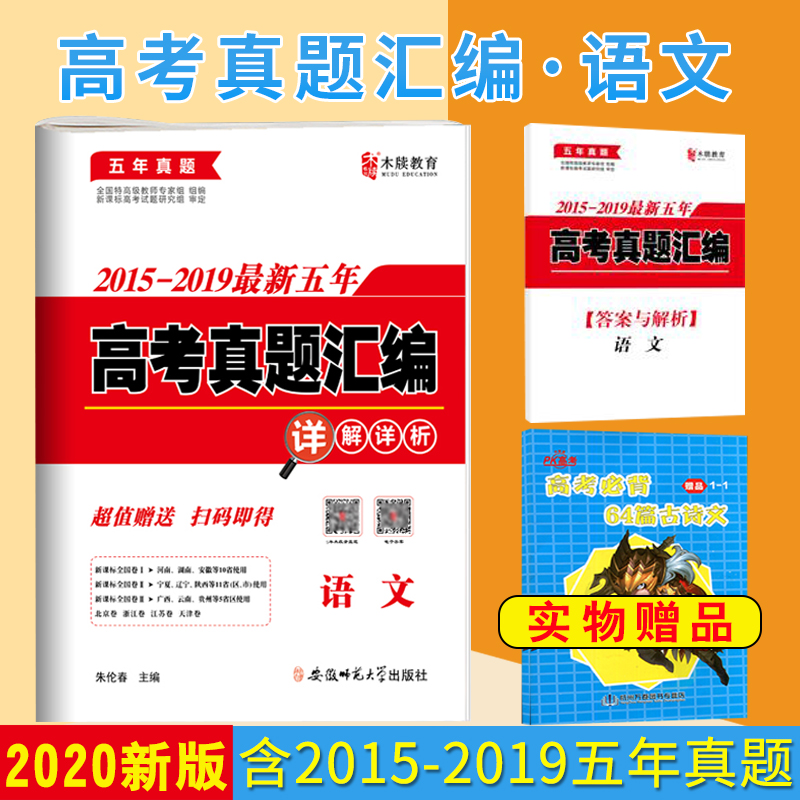 2020¸ß¿¼ÓïÎÄ2015-2019ÎåÄê¸ß¿¼ÕæÌâ»ã±àÏê½âÏêÎöÊÔ¾í¸ßÈýÈ«¹ú¾í123±±¾©½ËÕÕã½Ìì½ò¾íÕæÌ⾫½âÊÔ¾íÌâ¿â֪ʶ½â¶ÁÔĶÁÀí½âѵÁ·