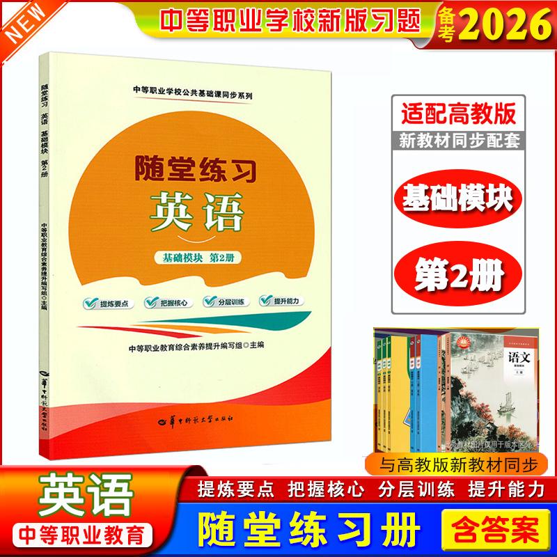 正版备考2026中职生职高随堂练习英语基础模块第2册课本同步练习册提炼要点分层训练搭第1册第3册中等职业学校公共基础课同步系列