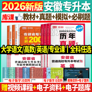 库课新版2026年安徽省专升本教材试卷必刷2000题英语高等数学大学语文高数管理学历年真题库习题集自考统招复习资料考试书词汇2026