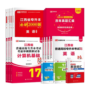 库课2026江西专升本英语政治计算机教材必刷2000题库历年真题卷江西省专升本考试管理学语文高等数学信息技术复习资料英语词汇网课