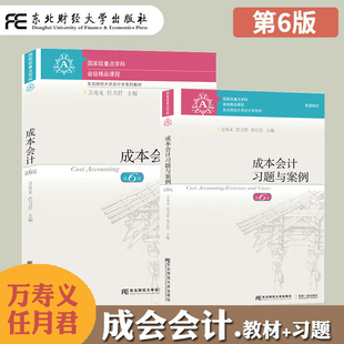 正版】成本会计第6版教材+习题与案例 万寿义任月君 六版 依据新会计准则会计制度新税调整修订 东北财经大学出版社会计学教程书