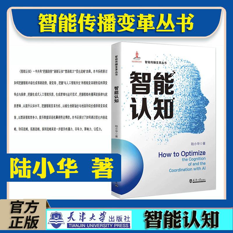 正版新书 智能传播变革丛书 智能认知 陆小华 著 在智能变革中优化认知 把握趋势刷新认知塑造能力优化战略“与人工智能共生”