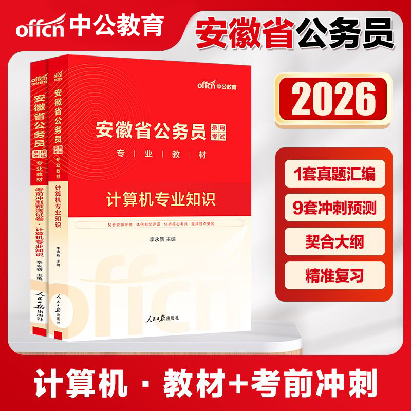2026安徽省考公务员计算机专业