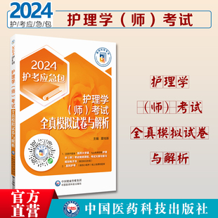 社 护理学 夏桂新 医药科技2024护理学 考试全真模拟试卷与解析 全真模拟试卷与解析 师 中国医药科技出版 2024 编