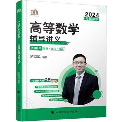 2024年汤家凤考研数学高等数学辅导讲义适用阶段基础强化提高考研数学一二三通用搭汤家凤1800题历年真题精解复习全书全家桶