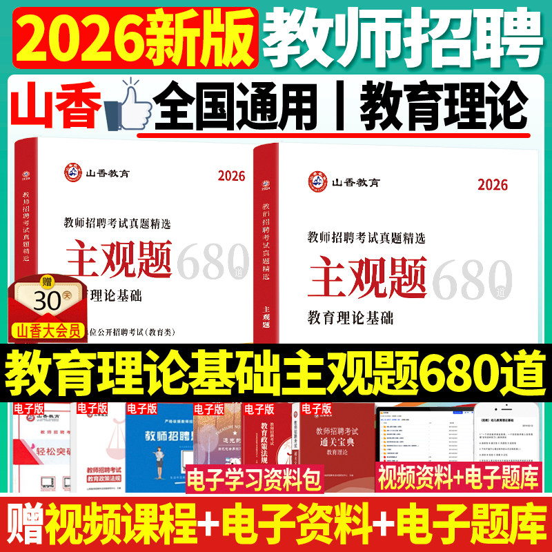 山香新版2026年教师招聘考试教育理论基础真题精选主观题680道教招考编制小学初高中小学真题河南安徽广东浙江江苏山东安徽湖南
