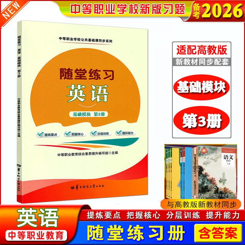 正版备考2026中职生职高随堂练习英语基础模块第3册课本同步练习册提炼要点分层训练搭第1册第2册中等职业学校公共基础课同步系列