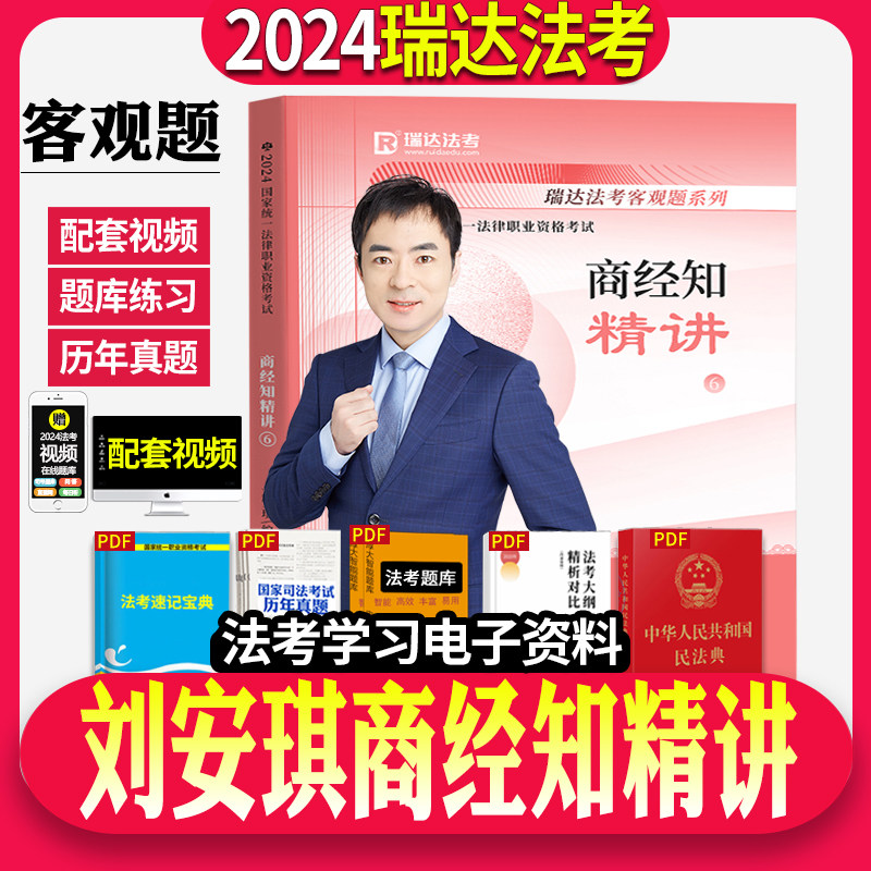 官方正版！2024瑞达法考刘安琪讲商经法精讲司法考试2024年法律职业资格考试刘安琪商经法另售孟献贵张翔民法戴鹏民诉法白斌理论法怎么看?