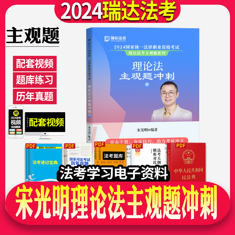瑞达宋光明理论法主观题冲刺