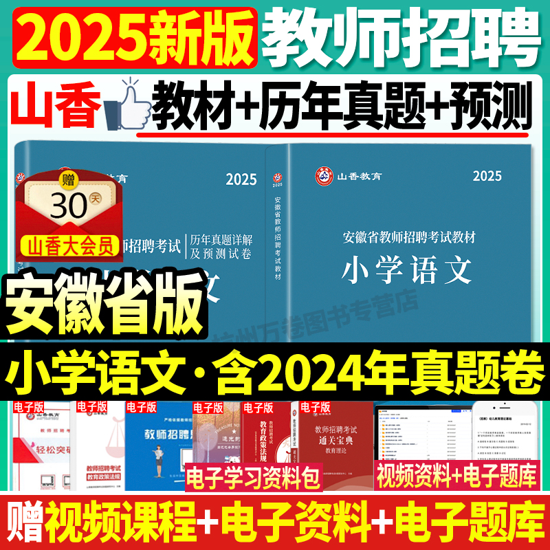 山香安徽省小学语文教材历年真题