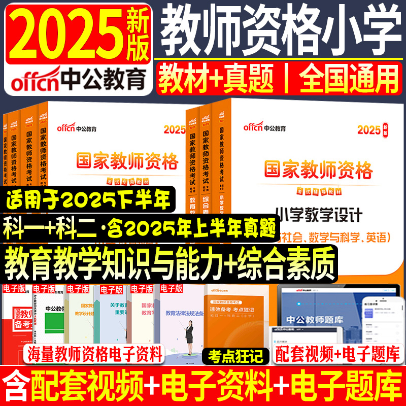 2025年中公小学教师资格证全套