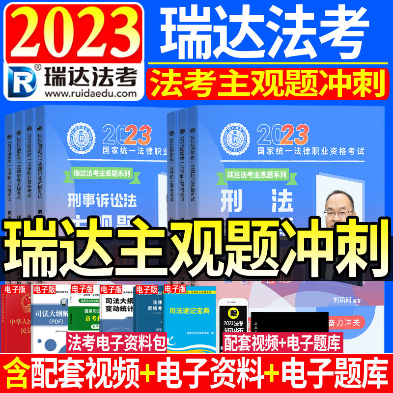 正版瑞达法考司法考试2023年瑞达主观题冲刺考前冲刺背诵钟秀勇民法刘凤科刑法徐金桂韩心怡民诉法杨雄李晗刘安琪商法理论法主观题怎么样,好用不?
