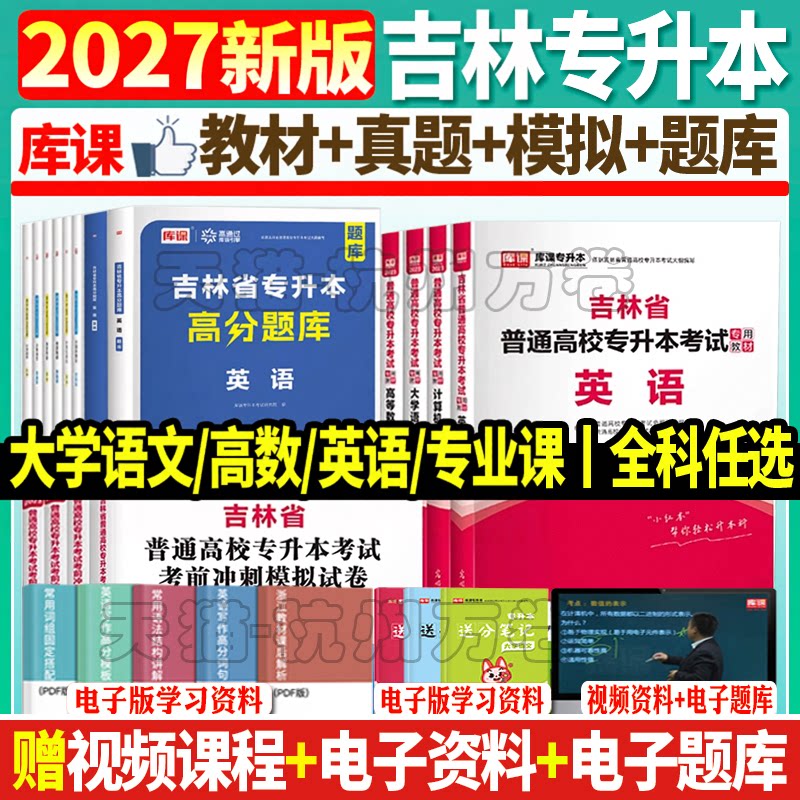 库课备考2026吉林专升本公共英语复习资料法学管理学学前教育学心理学会计学语文教材真题试卷必刷题练习题统招专升本英语词汇语法
