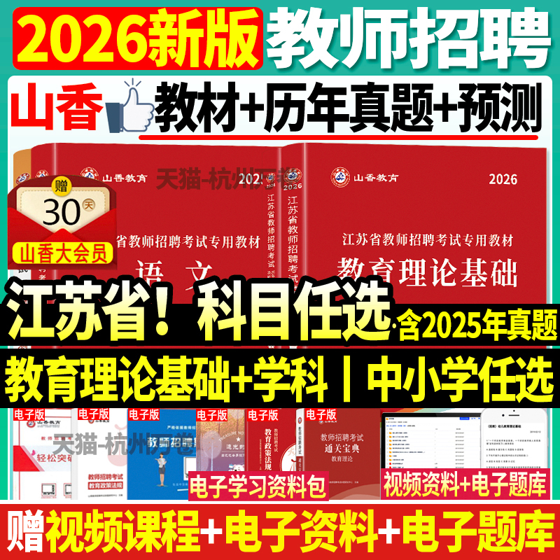 山香2026江苏省小学中学教师招聘