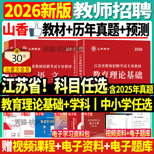 山香2026江苏省小学中学教师招聘