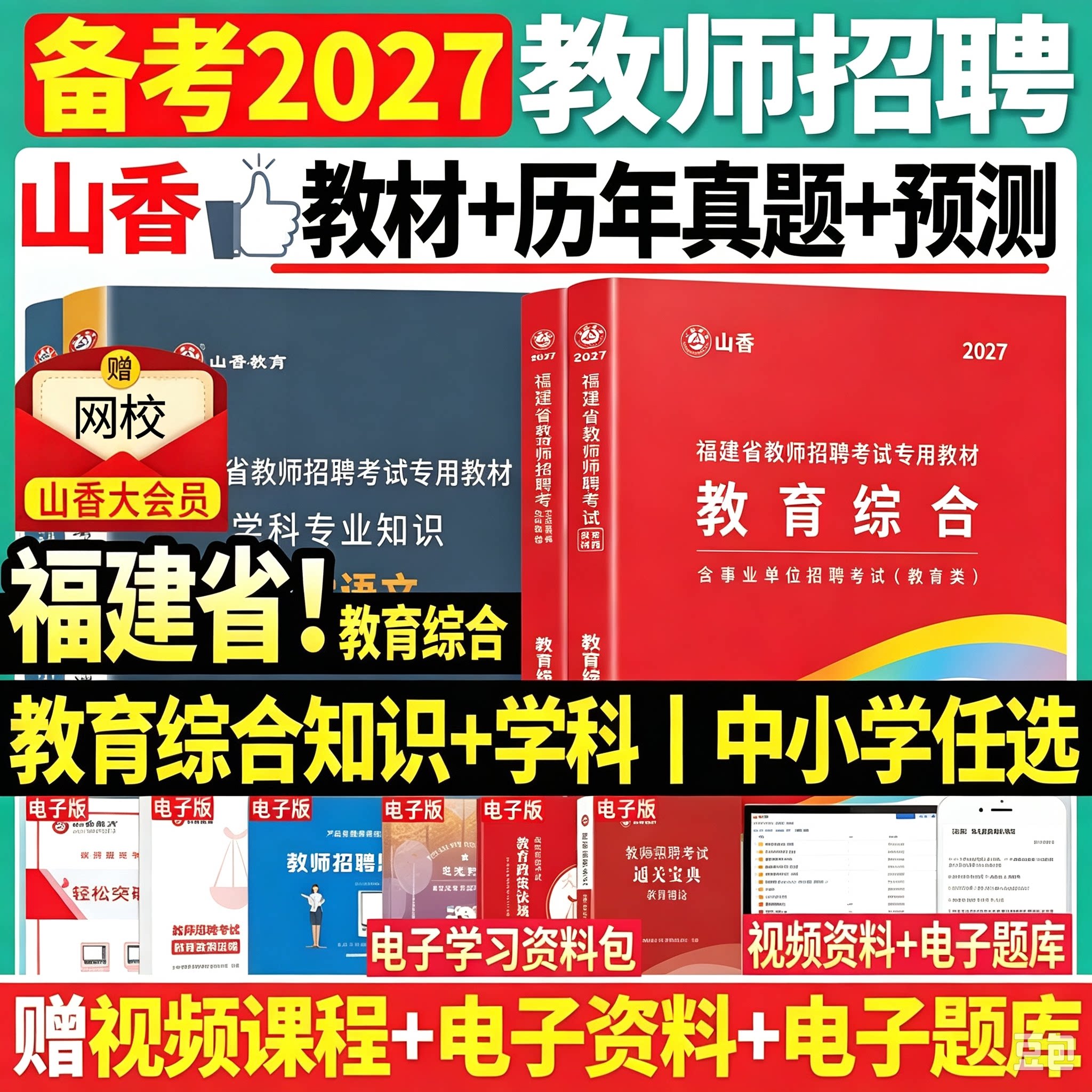 山香备考2027年福建省教师招聘考试用书小学中学考编教育综合知识教材历年真题卷初中高中中小学语文数学英语教育心理特岗教师福州