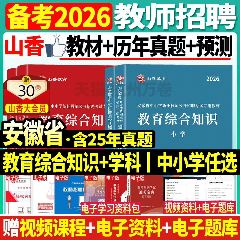 2026山香安徽省小学中学教师招聘