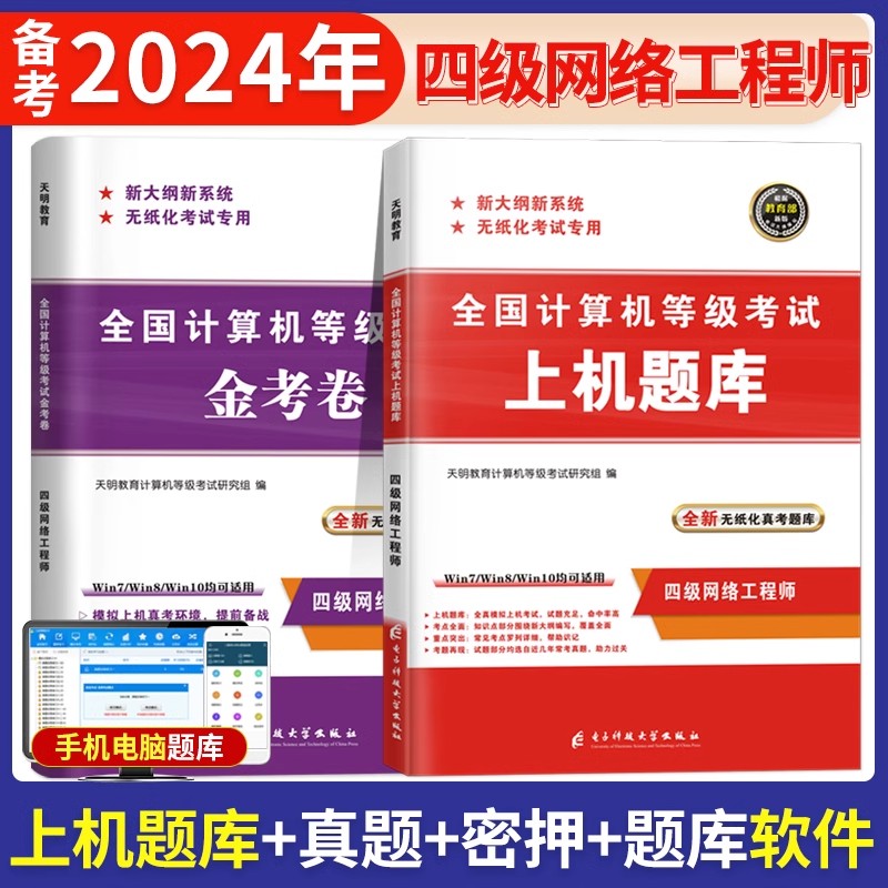 天明计算机等级考试一级计算机基础及MS Office应用上机题库计算机等级考试历年真题计算机一级模拟题库计算机考试