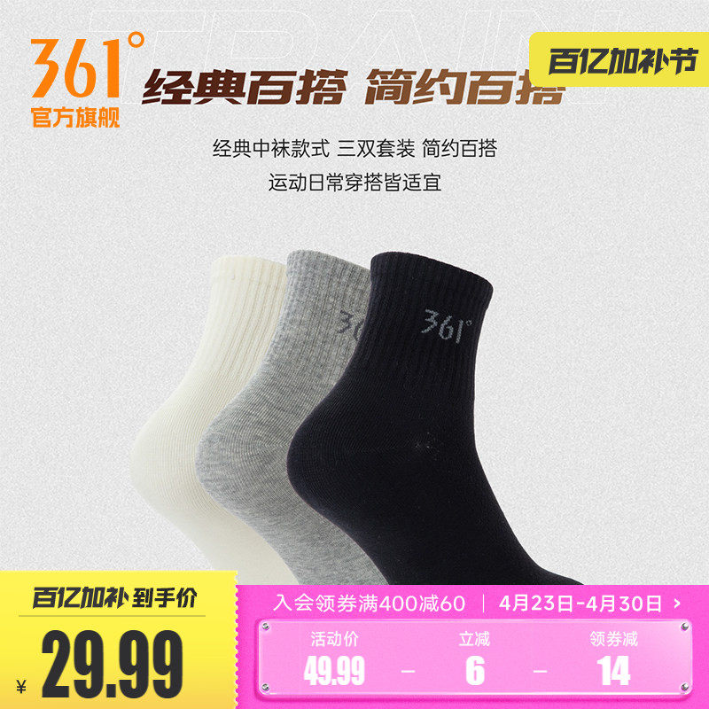 361度男中筒白袜运动长筒棉袜秋冬季三双装防臭吸汗纯色黑色长袜