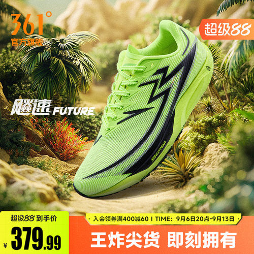 361度飚速future专业竞速跑鞋