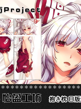 东方Touhou藤原妹红动漫等身日系原创通版游戏萌宅抱枕套靠垫定制