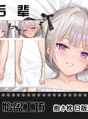 mignon後輩 等身抱枕 枕套动漫周边宅男长条睡枕日版2WT定制礼物