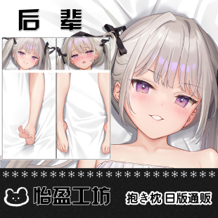 mignon後輩 等身抱枕 枕套动漫周边宅男长条睡枕日版2WT定制礼物
