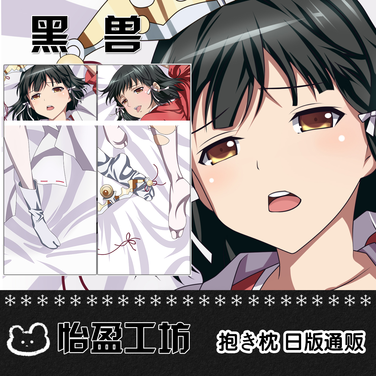黑兽 クロイヌ辉夜巫女 动漫等身抱枕 周边定制靠枕2wt人形抱枕套