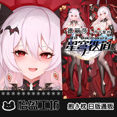 崩坏3手游德丽莎月下誓约 等身抱枕 动漫二次元游戏 崩铁星穹铁道