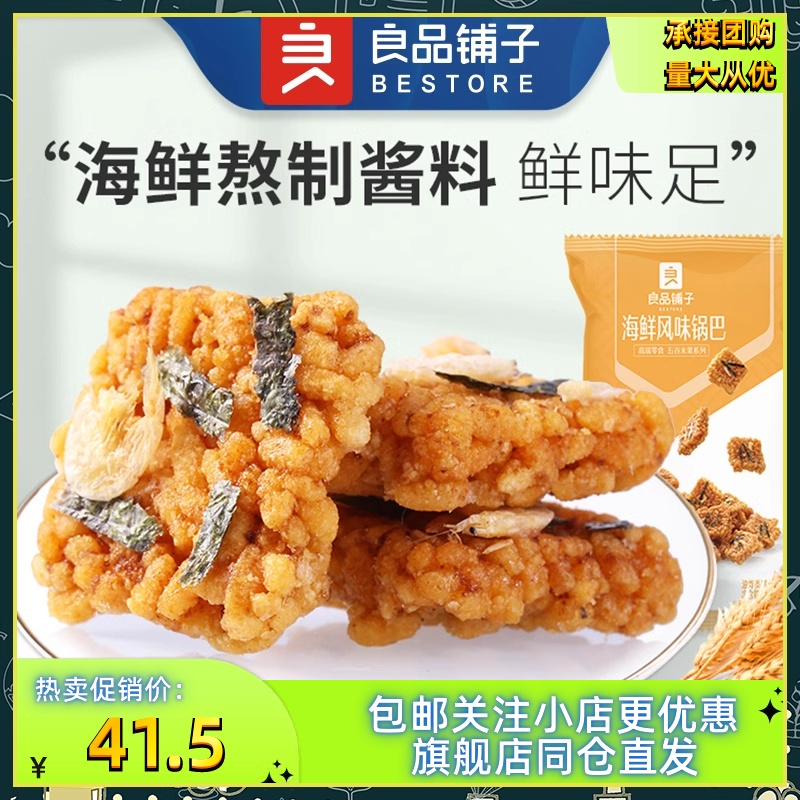 良品铺子海鲜风味锅巴75gx6袋 糯米零食香脆休闲食品追剧小吃袋装