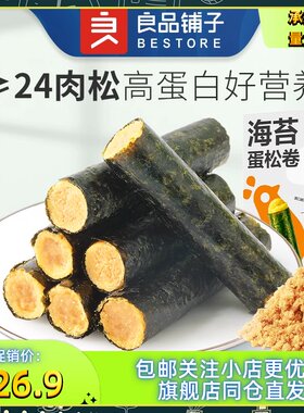 良品铺子-海苔肉松卷92g*2盒 夹心海苔脆芝麻海苔卷儿童零食小吃