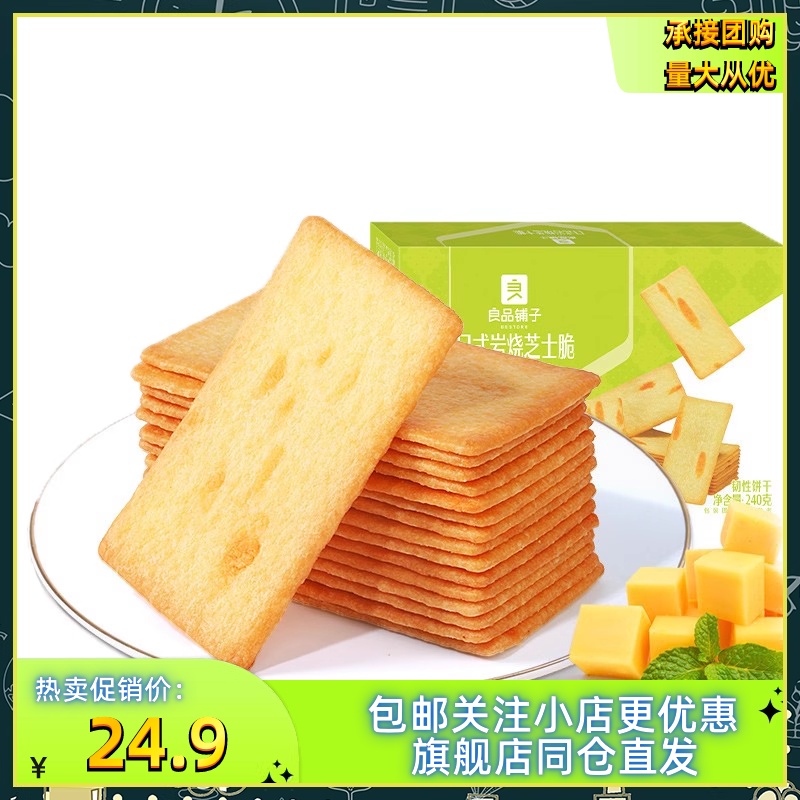 日式岩烧芝士脆240gx2袋饼干酥脆