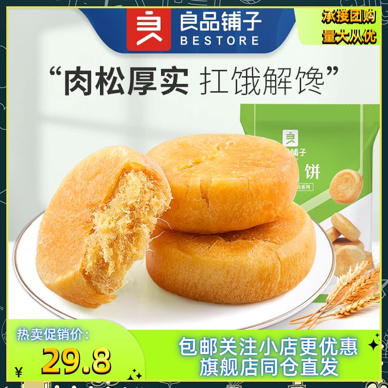 良品铺子肉松饼380g*3袋解传统西式糕点